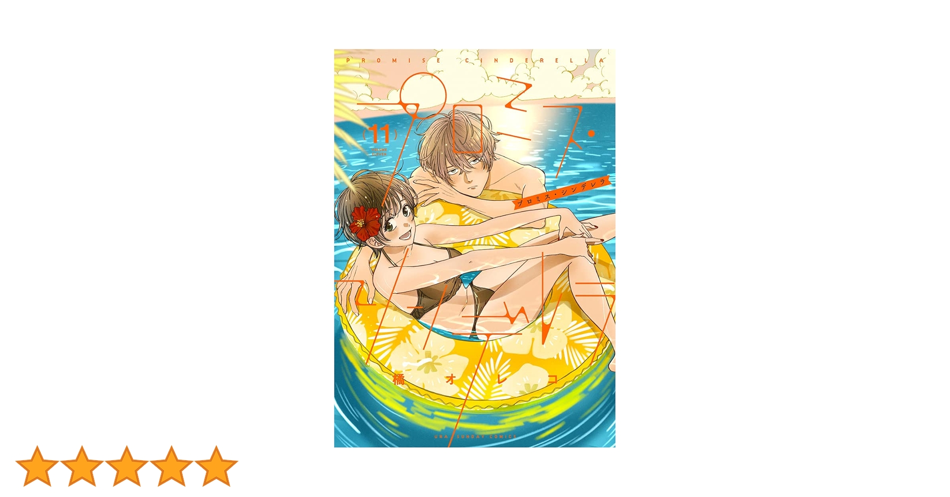 プロミス・シンデレラ 1〜11巻 プロミス・シンデレラ (11) (裏少年サンデーコミックス) | 橘